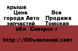 крыша Hyundai Solaris HB › Цена ­ 24 000 - Все города Авто » Продажа запчастей   . Томская обл.,Северск г.